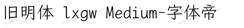 旧明体 lxgw Medium字体转换
